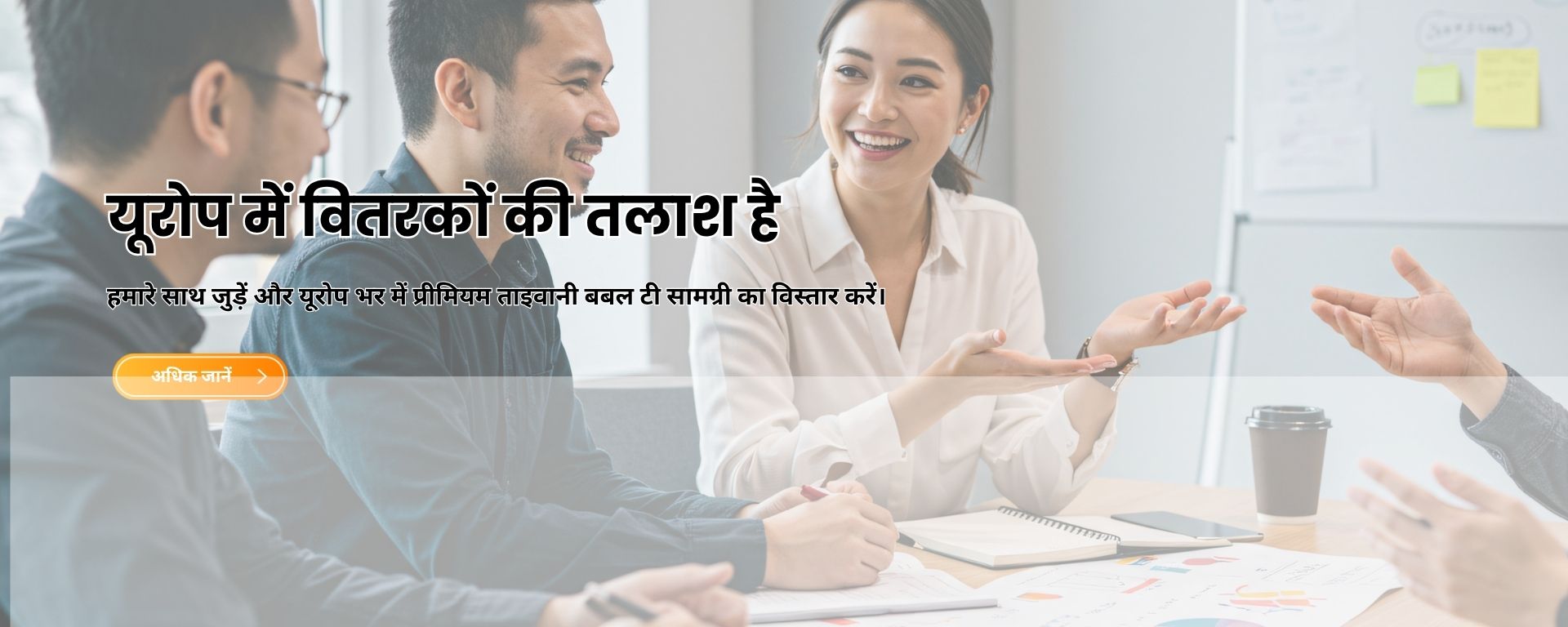 यूरोप में वितरकों की तलाश है