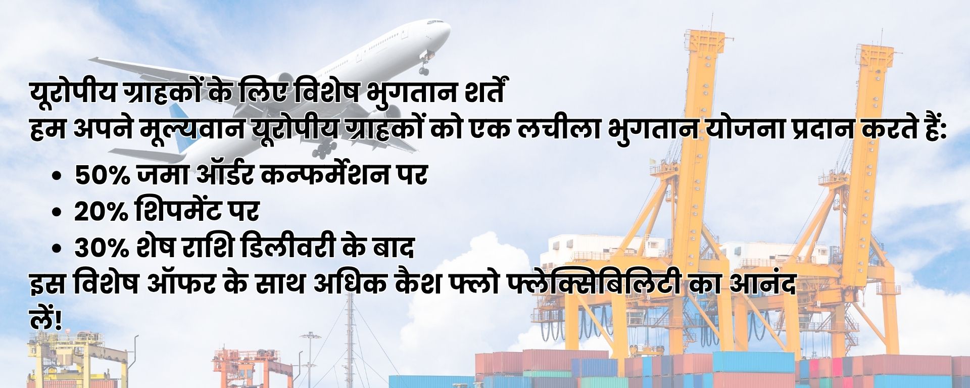 यूरोपीय ग्राहकों के लिए विशेष भुगतान शर्तें